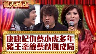 康康記仇蔡小虎多年！ 豬王牽線蔡秋鳳成局？【真‧萬秀豬王】EP20 @ctvent_classic