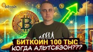 Биткоин 100 тыс! Когда альтсезон? Или теперь вниз? Срочно СМОТРИ сюда!