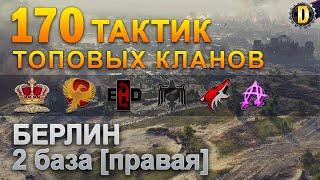 170 ТАКТИК ТОП КЛАНОВ - БЕРЛИН - 2 БАЗА | QUEEN, PTAXI, EHD, CYS, PZE, NESKWI, BARBARIAN, LITTLE