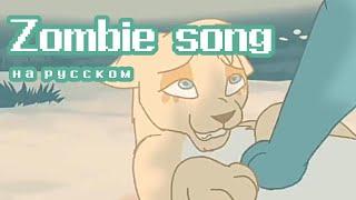 Zombie song Complete map Гладкоусая на русском