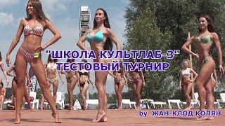 Школа КультЛаб-3 соревнования на пляже