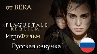 A Plague Tale  Requiem ИгроФильм РУССКАЯ ОЗВУЧКА