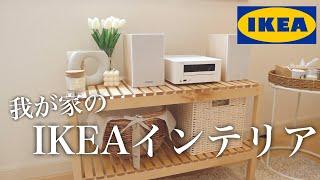 【IKEA】安くて高見えなオススメ北欧インテリア全紹介！