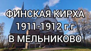 Финская Кирха 1911- 1912 г.г. в Мельниково