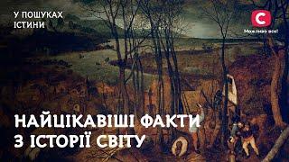 Найцікавіші факти з історії світу | У пошуках істини | Давня всесвітня історія