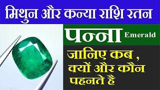 पन्ना रत्न पहनने के फायदे |  Panna Stone Benefits in Hindi | Benefits of Emerald stone | gemstone