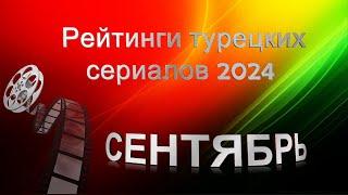 Турецкие сериалы. Рейтинги за Сентябрь 2024