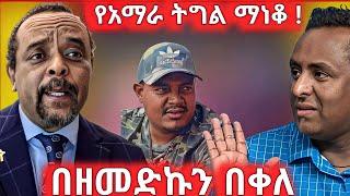 የአማራ ትግል ወደፊት የማይራመደው ለምንድን ነው ? በዘመድኩን በቀለ #ዘመድኩን