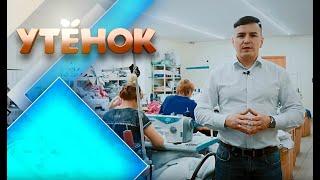 Презентация производства франшизы "Утенок"