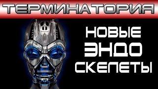 Терминатория - Новые эндоскелеты [ОБЪЕКТ] Т-900, Т-Х, терминатрикс, эндоскелет