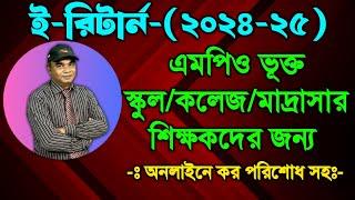 এমপিও ভূক্ত স্কুল, কলেজ বা মাদ্রাসা শিক্ষকদের ই-রিটার্ন সাবমিট-(২০২৪-২৫)