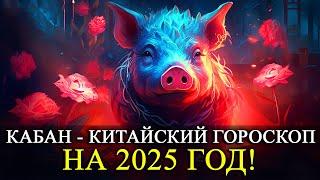 КАБАН - 2025 ГОД! КИТАЙСКИЙ ГОРОСКОП! ЛЮБОВЬ/ФИНАНСЫ/ЗДОРОВЬЕ/РЕКОМЕНДАЦИИ