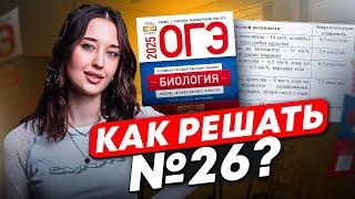 Как решать 26 ЗАДАНИЕ в ОГЭ по биологии / Мощный разбор 26 задания на МАКСИМУМ ОГЭ 2025!