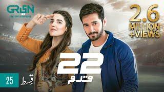 22 Qadam | Episode 25 | Powered By Sensodyne | Wahaj Ali | Hareem Farooq | Green TV Entertainment