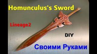 Homunculus`s Sword Из Игры Lineage2 Своими Руками Хомка DIY l2 la2 @Fun_Lab_3D