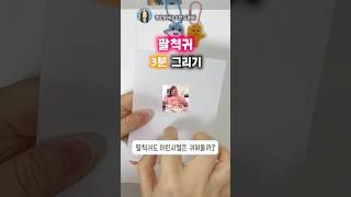 팔척귀 3분 그리기 ⏰귀엽다 vs 별로야…!#슈링클스#그림#3분그림#shorts