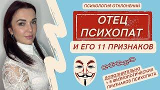 Признаки Отца-Психопата #психопат #отецпсихопат #родителипсихопаты #психопатыириныдан #психопатия