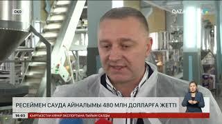 СҚО мен Ресей арасындағы сауда 480 млн долларға жетті