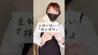 主婦が嬉しい株主優待　#shorts