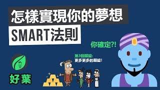 【好葉】30個心理工具，教你step by step 突破停滯不前的人生 | 大腦衝浪