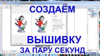 Создаём вышивку за пару секунд. Wilcom. Компьютерная вышивка