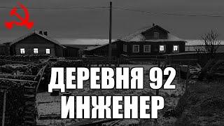 Страшные истории. ДЕРЕВНЯ 92. Инженер. КГБ СССР.