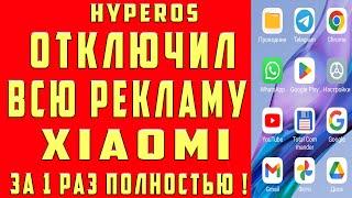 Отключить рекламу на Xiaomi, Poco, Redmi ЗА 1 РАЗ Убрать рекламу HyperOS Смартфоне АNDROID Полностью