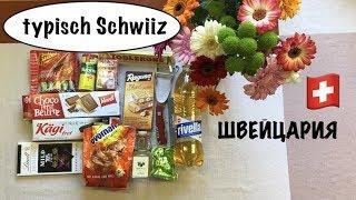 ШВЕЙЦАРИЯ. КЛАССИЧЕСКИЕ ПРОДУКТЫ. ОБЯЗАТЕЛьНО ПОПРОБУЙ!