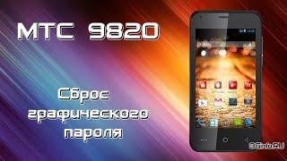 МТС 982O Сброс графического ключа (Hard Reset)