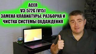 Acer v3-572 (v15)  замена клавиатуры, разборка и чистка системы охлаждения