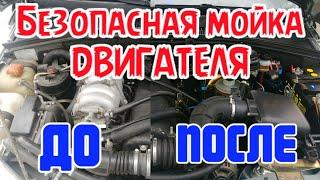 мойка двигателя своими руками безопасно и дешево нива шевроле