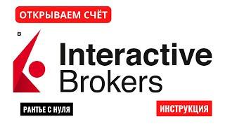 #интерактивброкерс #interactivebrokers INTERACTIVE BROKERS – КАК ОТКРЫТЬ СЧЁТ?  ИНСТРУКЦИЯ.