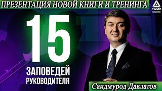 "15 Заповедей руководителя" | Презентация новой книги и тренинга | Саидмурод Давлатов