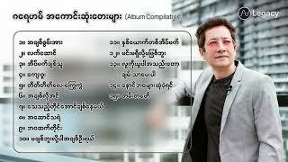 ဂရေဟမ် - အကောင်းဆုံးတေးများ (Album Compilation)