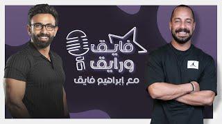 بودكاست | ابراهيم فايق X عمرو وهبة | فايق و رايق