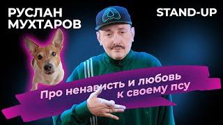 Руслан Мухтаров. StandUp про ненависть и любовь к своему псу