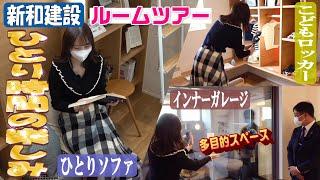 【ルームツアー】素材＆職人にこだわった家づくり【新和建設】