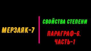 МЕРЗЛЯК-7. ПАРАГРАФ-6, ЧАСТЬ-1. СВОЙСТВА СТЕПЕНИ