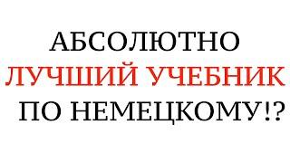 ЛУЧШИЙ УЧЕБНИК НЕМЕЦКОГО ЯЗЫКА. А1, А2, B1, Разбор и советы. Курс немецкого для всех.