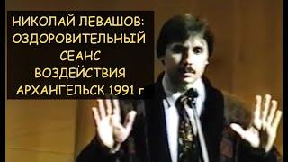  Н.Левашов: Оздоровительный сеанс воздействия, Архангельск 1991 года ! С ЗАМЕНОЙ ЗВУКОВОЙ ДОРОЖКИ !