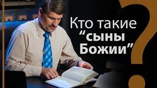 Кто такие "сыны Божии" в Библии: ангелы или люди? Бытие 6:2