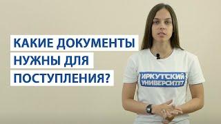 Какие документы нужны для поступления в ИГУ?