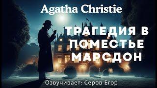 Пуаро: Трагедия в поместье Марсдон - Agatha Christie. Аудиокниги детективы слушать.