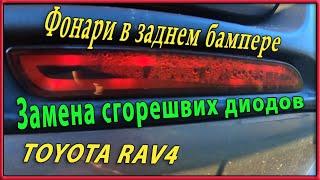 Замена диодных модулей в заднем бампере RAV4