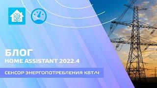 Блог. Home Assistant 2022 - Utility meter, как создать сенсор потребления электроэнергии в месяц ?