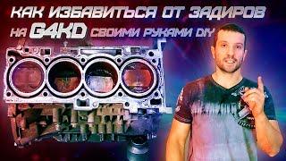 Как избавиться от задиров на G4KD своими руками DIY