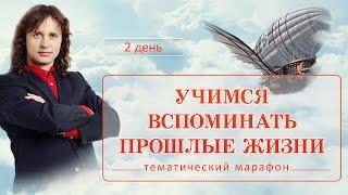 День 2. Учимся Вспоминать Прошлые Жизни. Как вспомнить прошлую жизнь. Регрессивный гипноз