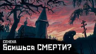 СЕНЕКА: Как жить "долго" и не бояться смерти / О скоротечности жизни // СМЫСЛ.doc