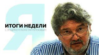 Итоги недели с Андреем Константиновым: Сирия, Алексиевич и польские монументы.