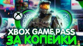 ПОДПИСКА XBOX GAME PASS ULTIMATE ЗА КОПЕЙКИ | ЛУЧШИЙ СПОСОБ ПОКУПКИ XBOX GAME PASS | ГЕЙМ ПАСС